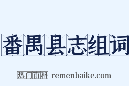 番禺县志组词是什么意思的图片